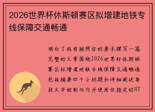 2026世界杯休斯顿赛区拟增建地铁专线保障交通畅通 2026世界杯休斯顿赛区拟增建地铁专线保障交通畅通