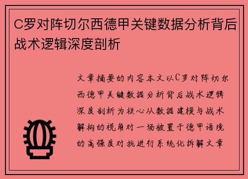 C罗对阵切尔西德甲关键数据分析背后战术逻辑深度剖析 C罗对阵切尔西德甲关键数据分析背后战术逻辑深度剖析