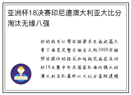 亚洲杯18决赛印尼遭澳大利亚大比分淘汰无缘八强 亚洲杯18决赛印尼遭澳大利亚大比分淘汰无缘八强