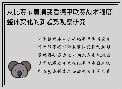 从比赛节奏演变看德甲联赛战术强度整体变化的新趋势观察研究 从比赛节奏演变看德甲联赛战术强度整体变化的新趋势观察研究