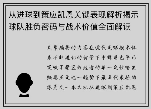 从进球到策应凯恩关键表现解析揭示球队胜负密码与战术价值全面解读 从进球到策应凯恩关键表现解析揭示球队胜负密码与战术价值全面解读