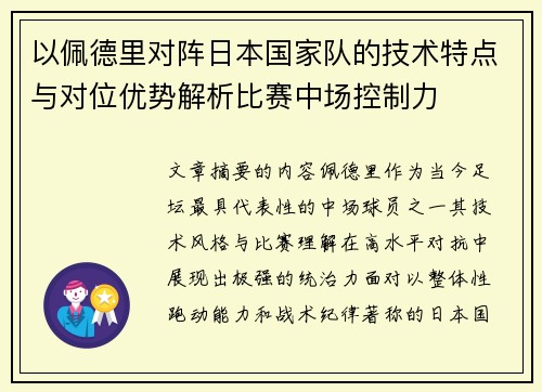 以佩德里对阵日本国家队的技术特点与对位优势解析比赛中场控制力 以佩德里对阵日本国家队的技术特点与对位优势解析比赛中场控制力