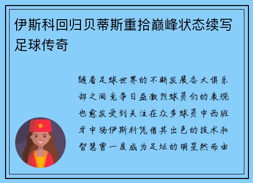 伊斯科回归贝蒂斯重拾巅峰状态续写足球传奇 伊斯科回归贝蒂斯重拾巅峰状态续写足球传奇