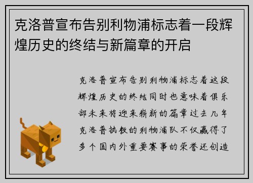 克洛普宣布告别利物浦标志着一段辉煌历史的终结与新篇章的开启 克洛普宣布告别利物浦标志着一段辉煌历史的终结与新篇章的开启
