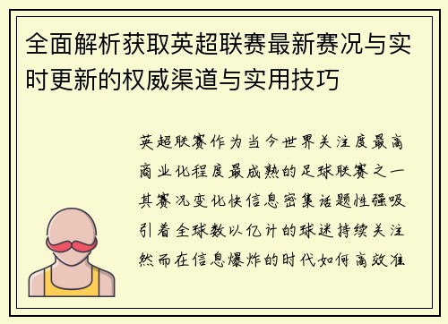 全面解析获取英超联赛最新赛况与实时更新的权威渠道与实用技巧 全面解析获取英超联赛最新赛况与实时更新的权威渠道与实用技巧
