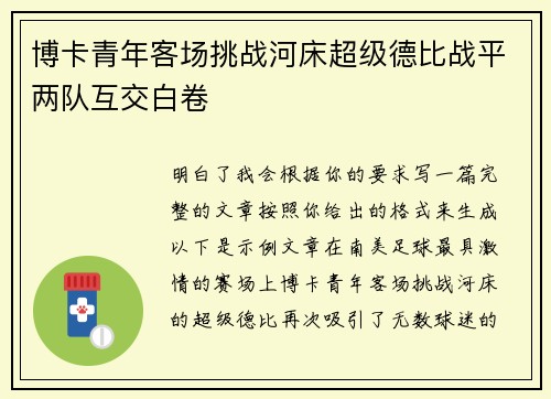 博卡青年客场挑战河床超级德比战平两队互交白卷 博卡青年客场挑战河床超级德比战平两队互交白卷