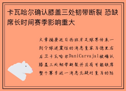 卡瓦哈尔确认膝盖三处韧带断裂 恐缺席长时间赛季影响重大 卡瓦哈尔确认膝盖三处韧带断裂 恐缺席长时间赛季影响重大