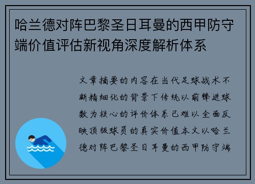 哈兰德对阵巴黎圣日耳曼的西甲防守端价值评估新视角深度解析体系 哈兰德对阵巴黎圣日耳曼的西甲防守端价值评估新视角深度解析体系