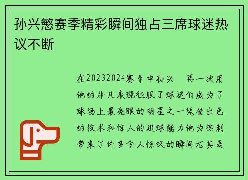 孙兴慜赛季精彩瞬间独占三席球迷热议不断 孙兴慜赛季精彩瞬间独占三席球迷热议不断