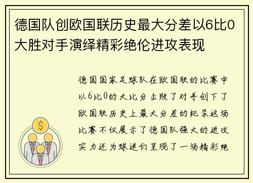 德国队创欧国联历史最大分差以6比0大胜对手演绎精彩绝伦进攻表现 德国队创欧国联历史最大分差以6比0大胜对手演绎精彩绝伦进攻表现