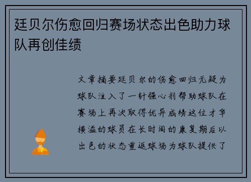 廷贝尔伤愈回归赛场状态出色助力球队再创佳绩 廷贝尔伤愈回归赛场状态出色助力球队再创佳绩