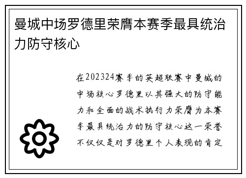 曼城中场罗德里荣膺本赛季最具统治力防守核心 曼城中场罗德里荣膺本赛季最具统治力防守核心