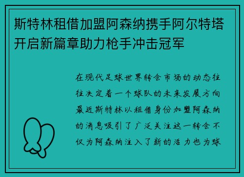 斯特林租借加盟阿森纳携手阿尔特塔开启新篇章助力枪手冲击冠军 斯特林租借加盟阿森纳携手阿尔特塔开启新篇章助力枪手冲击冠军