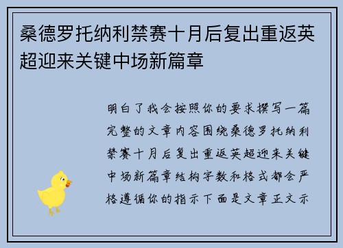 桑德罗托纳利禁赛十月后复出重返英超迎来关键中场新篇章 桑德罗托纳利禁赛十月后复出重返英超迎来关键中场新篇章