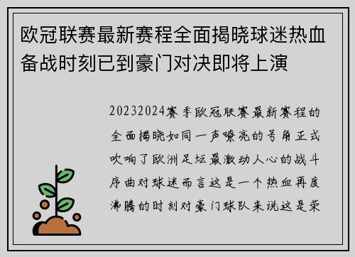 欧冠联赛最新赛程全面揭晓球迷热血备战时刻已到豪门对决即将上演