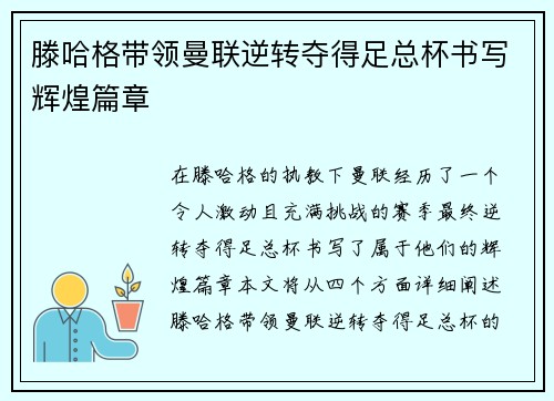 滕哈格带领曼联逆转夺得足总杯书写辉煌篇章