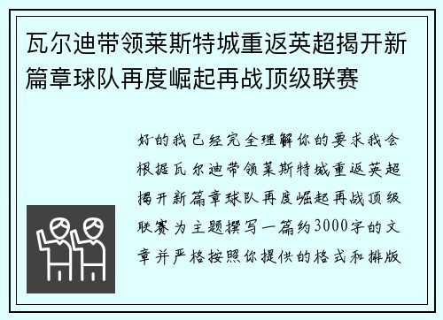瓦尔迪带领莱斯特城重返英超揭开新篇章球队再度崛起再战顶级联赛