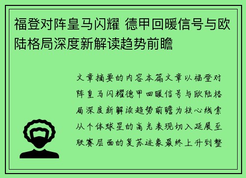 福登对阵皇马闪耀 德甲回暖信号与欧陆格局深度新解读趋势前瞻