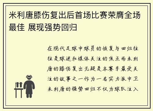 米利唐膝伤复出后首场比赛荣膺全场最佳 展现强势回归