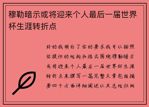 穆勒暗示或将迎来个人最后一届世界杯生涯转折点