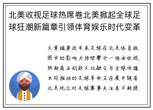 北美收视足球热席卷北美掀起全球足球狂潮新篇章引领体育娱乐时代变革